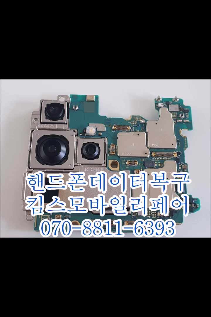  김포핸드폰데이터복구수리 삼성갤럭시S22울트라 메인보드고장 무한부팅 전화번호 사진 동영상
