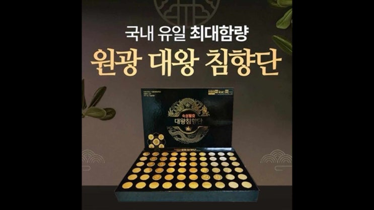 원광 대왕 침향단 가격! 침향 최대함량 활력 기력회복 효능 효과 후기!!