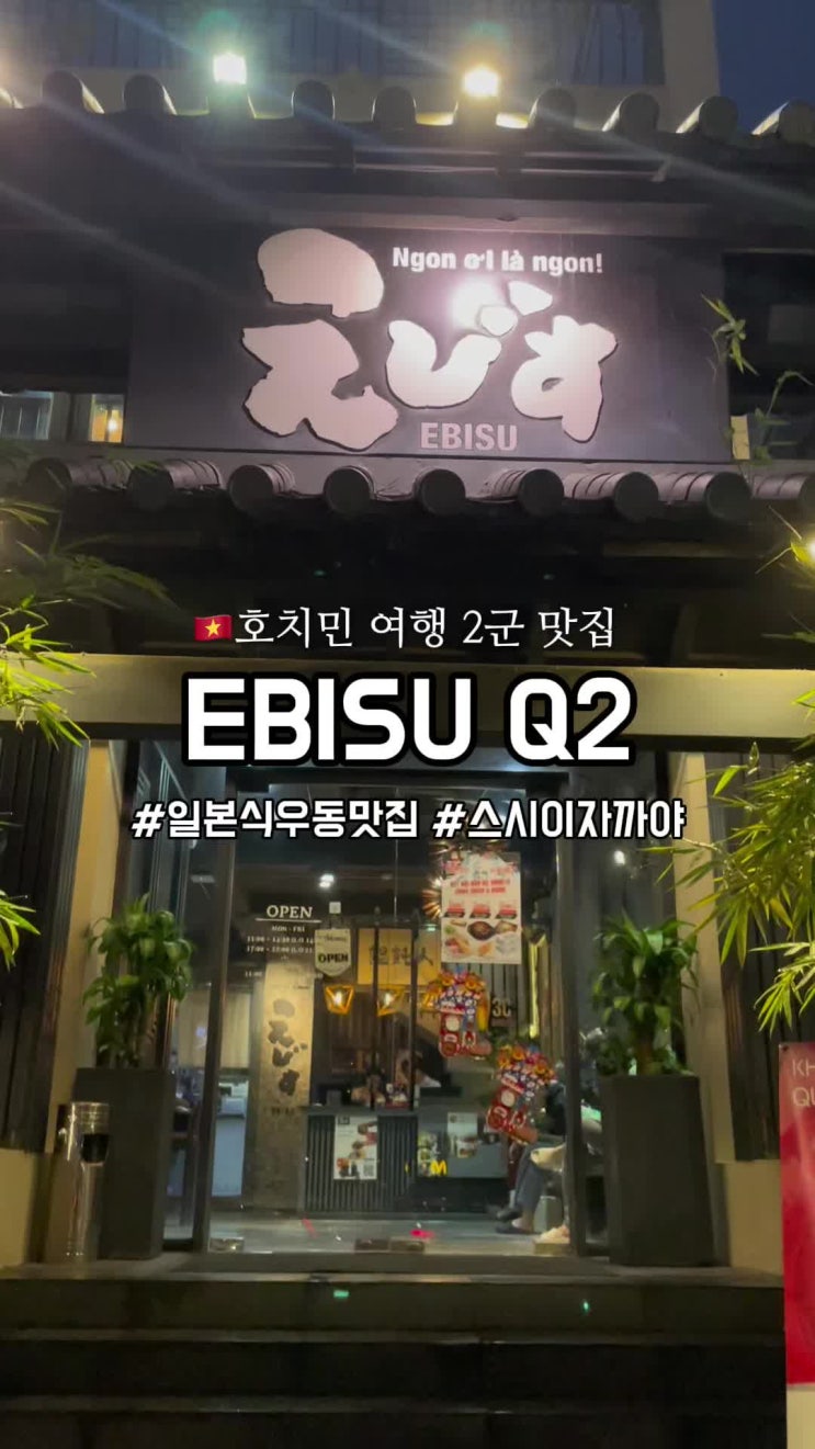  호치민 2군 안푸 일식 맛집 에비수 Ebisu