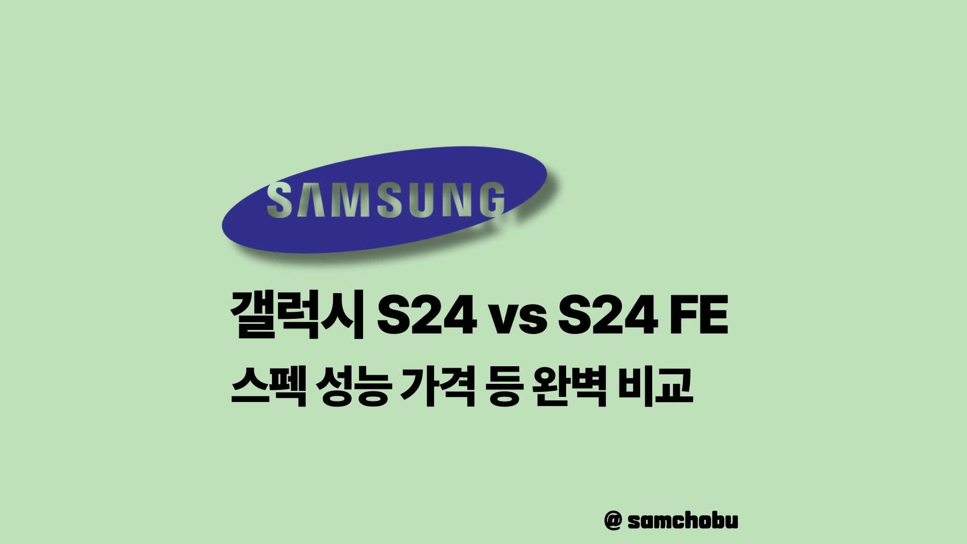 갤럭시 S24 S24 FE 비교 차이 : 스펙 가격 무게