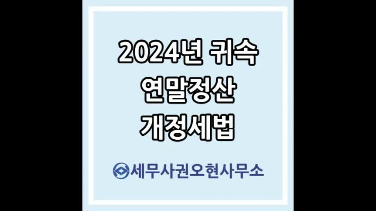  2025년 연말정산부터 적용되는 개정세법(2024년 귀속 소득)