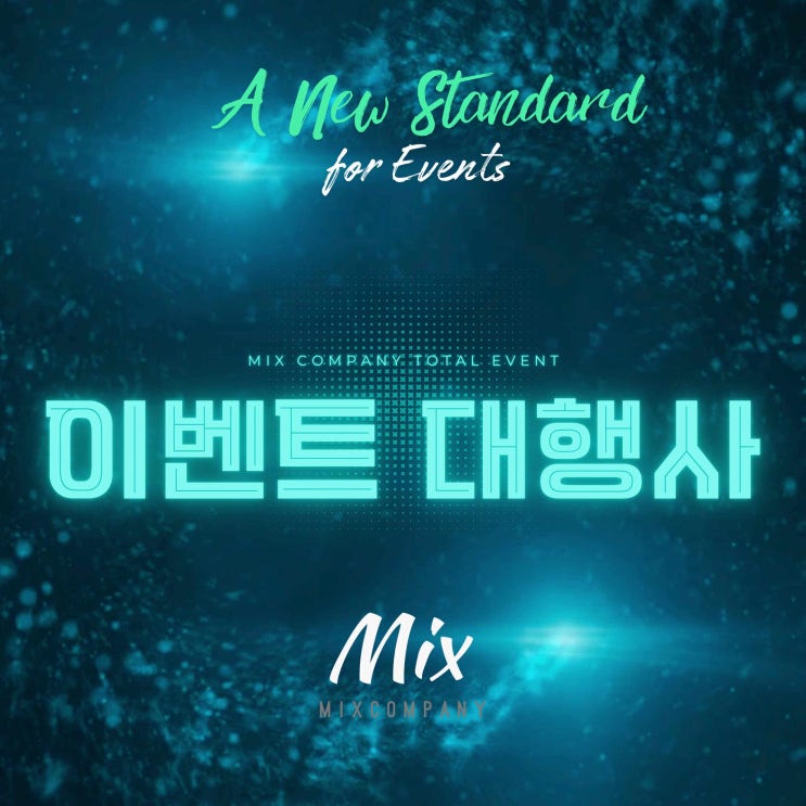  창립기념식 대행사 총동창회 취임식 확실한 이벤트 믹스컴퍼니와