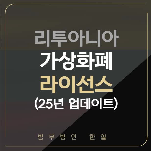  리투아니아 가상화폐 라이선스 (25년 업데이트)