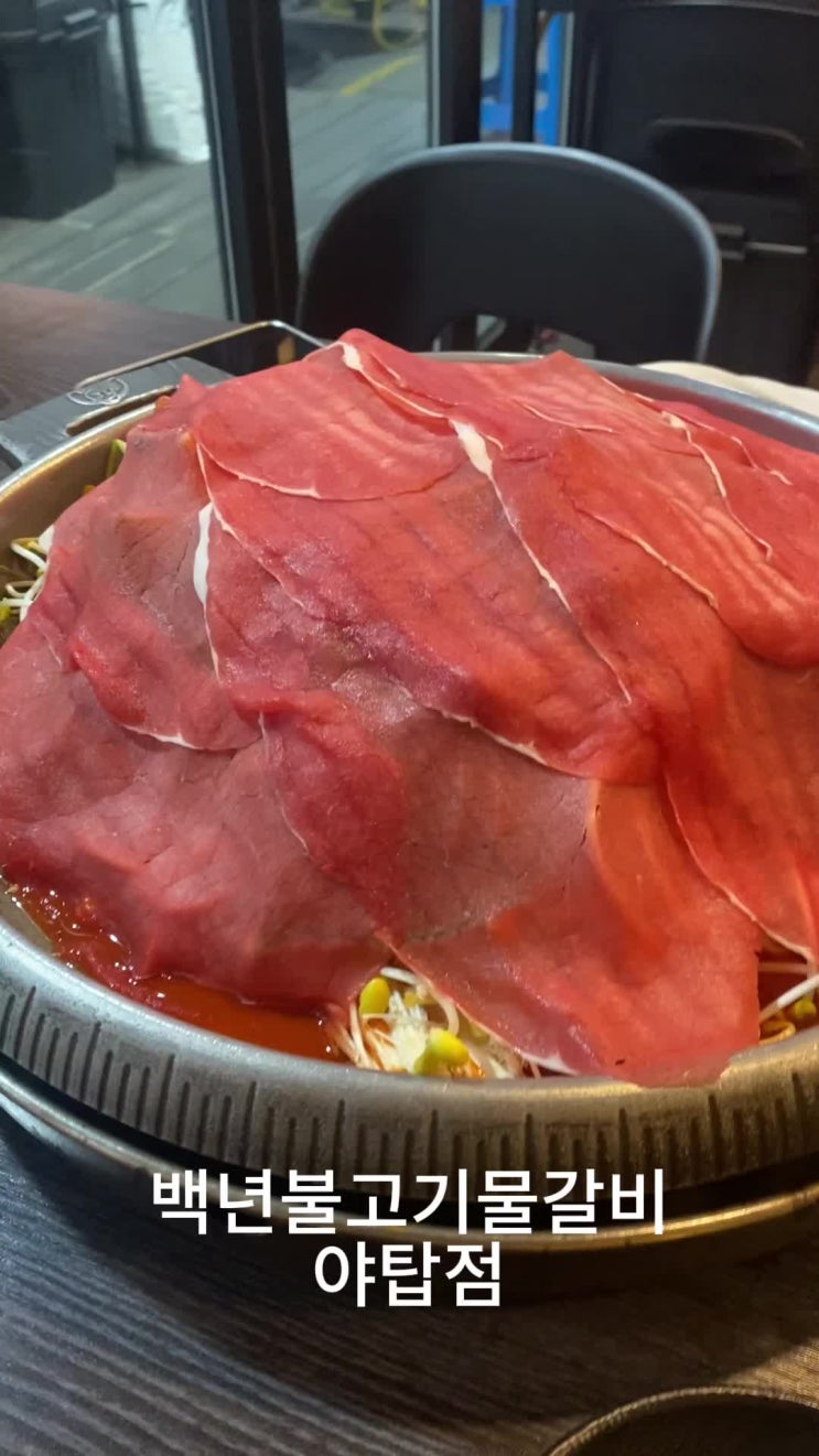  야탑맛집 야탑역맛집 비주얼 지존 백년불고기물갈비 야탑점