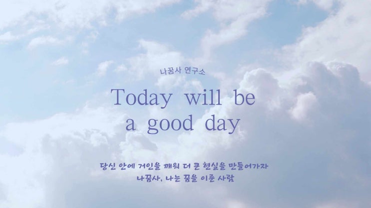  나꿈사 연구소 노래예요 들어보세요~