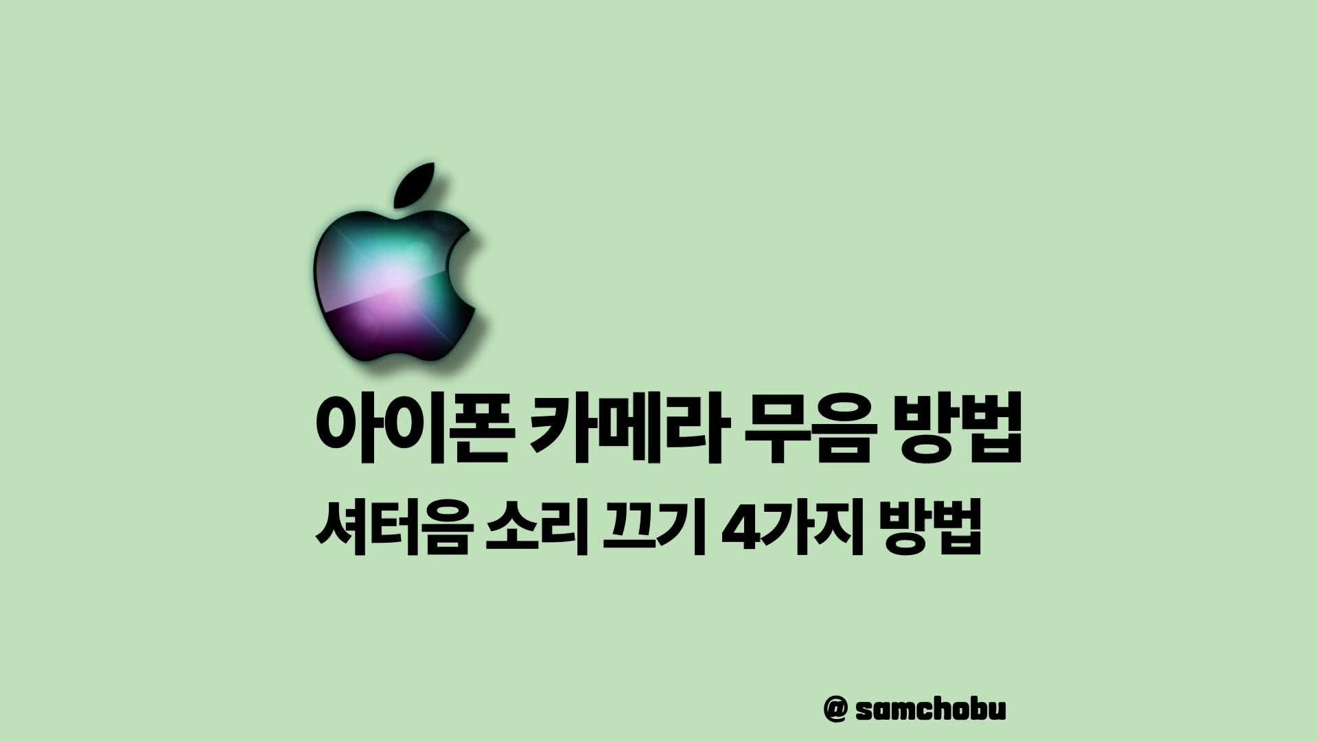 아이폰 카메라 무음 단축어 셔터음 끄기 소리 안남 총정리