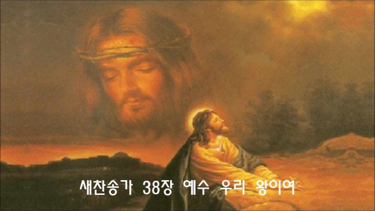  새찬송가 38장/ 예수 우리 왕이여/