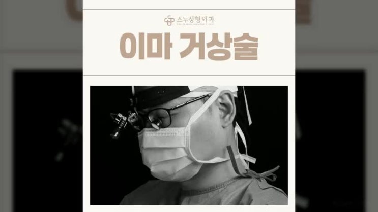  압구정 안면거상술 중 꺼진 이마 개선 근본적으로 원하나요