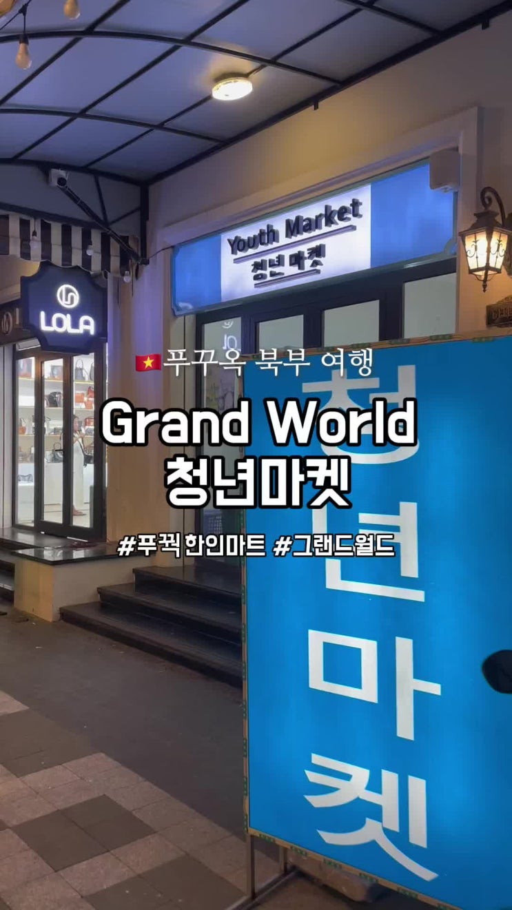  베트남 푸꾸옥 한인마트 그랜드월드마트 청년마켓
