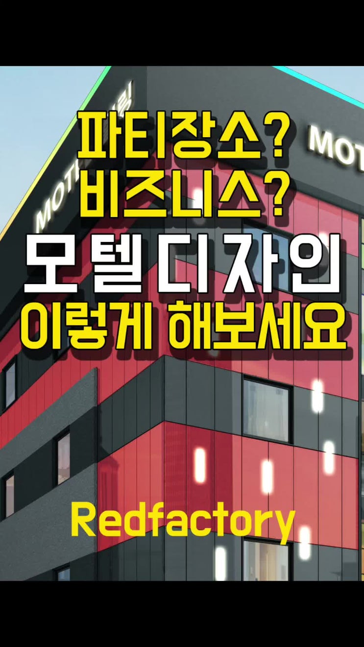 모텔 내부 객실 디자인 작업
