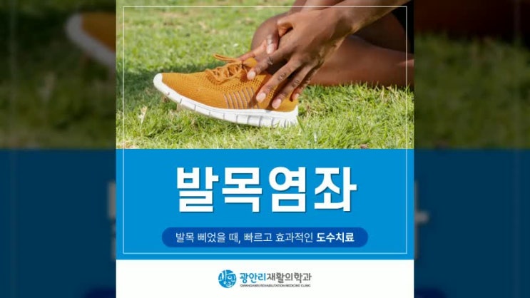  수영구도수치료 발목 삐었을 때 빠르고 효과적으로 회복하는 방법 ( feat. 발목염좌에 좋은 운동