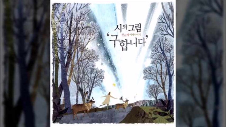  잠잠하라 - 시와그림