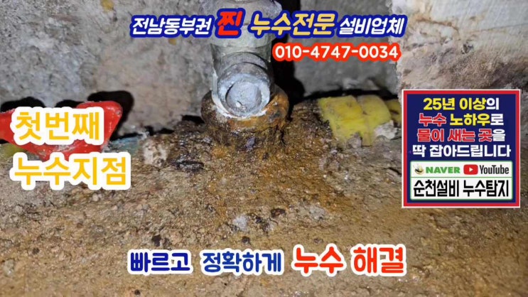  여수누수탐지 / 학동 주택 난방배관이 원인~