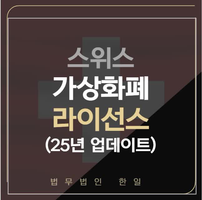  스위스 가상화폐 라이선스(25년 업데이트)