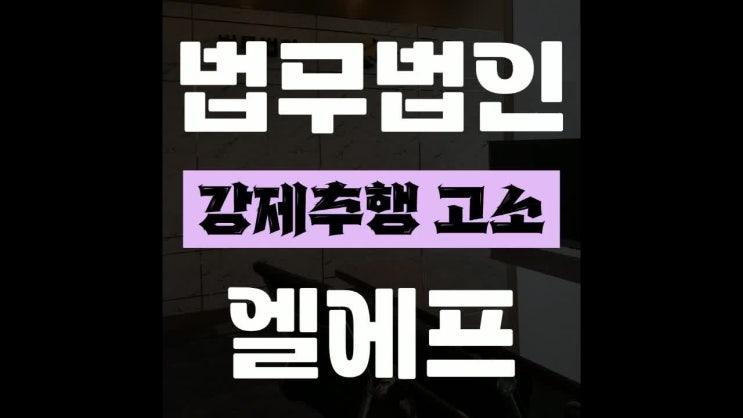  강제추행 고소 법률 전략은