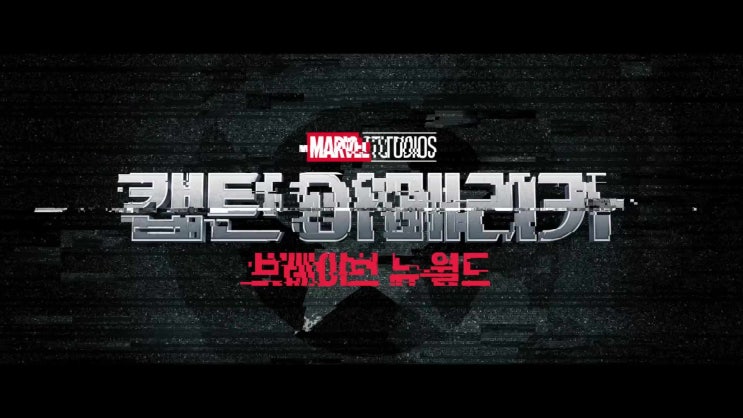  [캡틴 아메리카: 브레이브 뉴 월드] 2025년2월 대개봉
