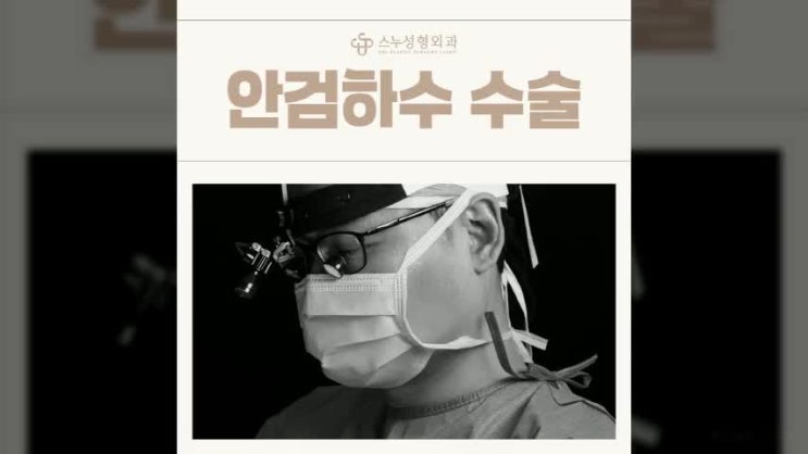  안검하수 잘하는 병원 어디로 가야 할지 못정했다면