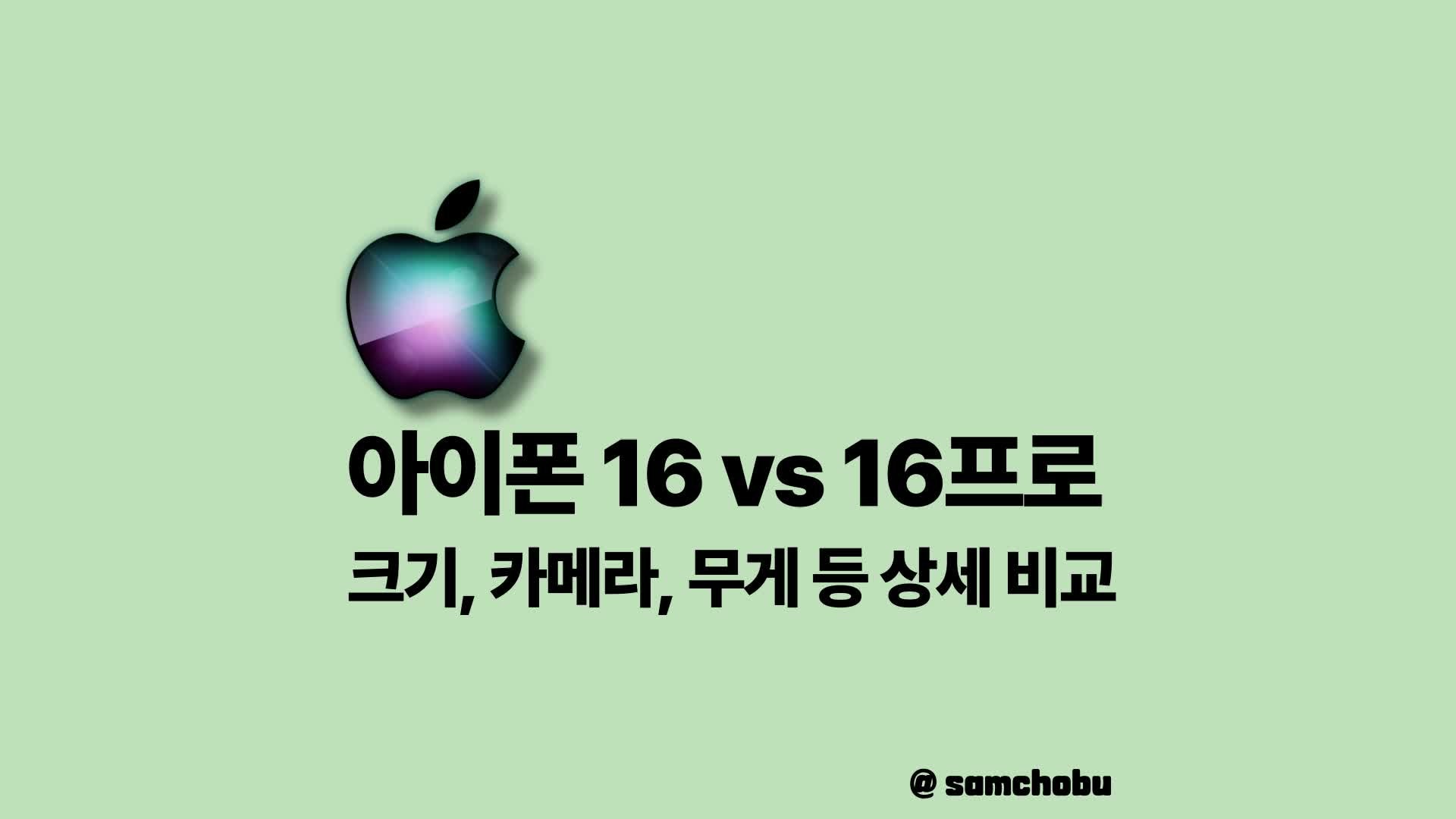 아이폰16 16프로 차이 크기 카메라 무게 비교