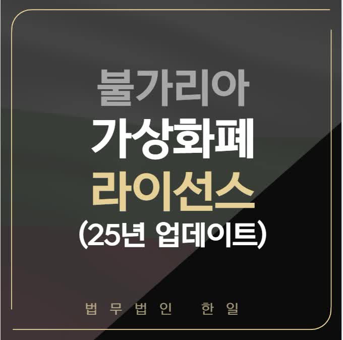  불가리아 가상화폐 라이선스(25년 업데이트)