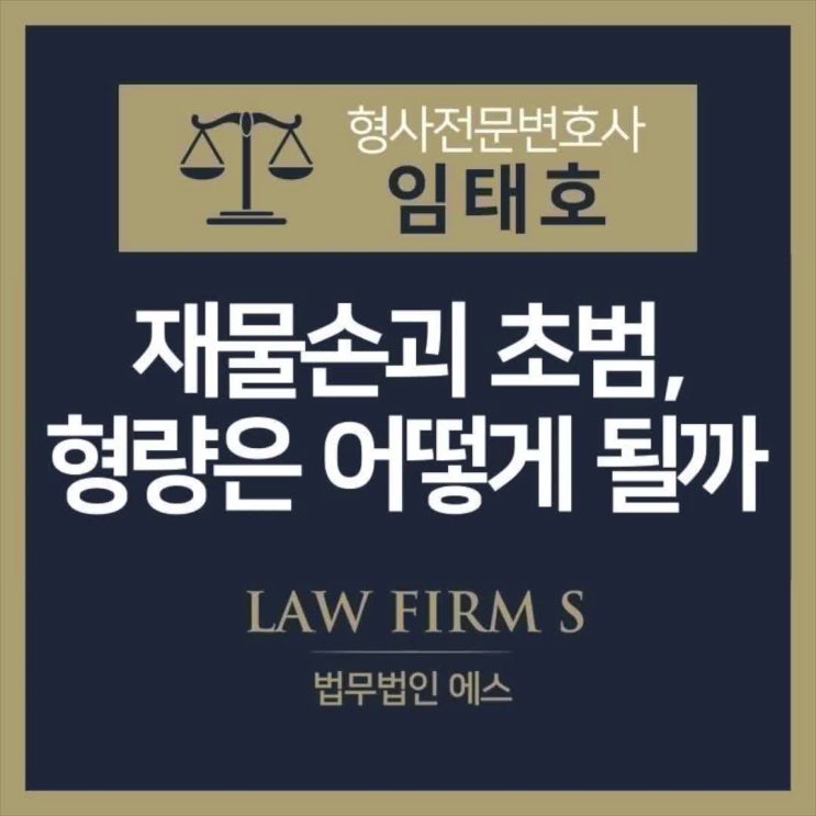  재물손괴, 초범 형량은?