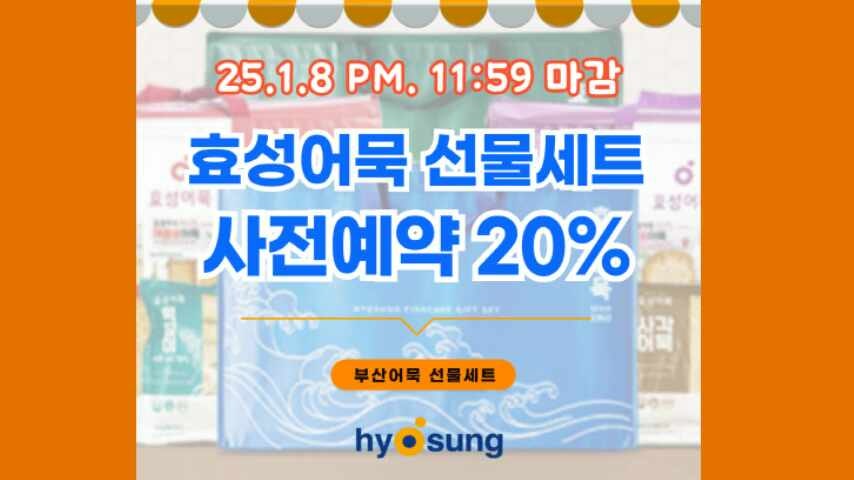 효성어묵선물세트 사전예약 20% 할인혜택 꼭 챙기세요!!