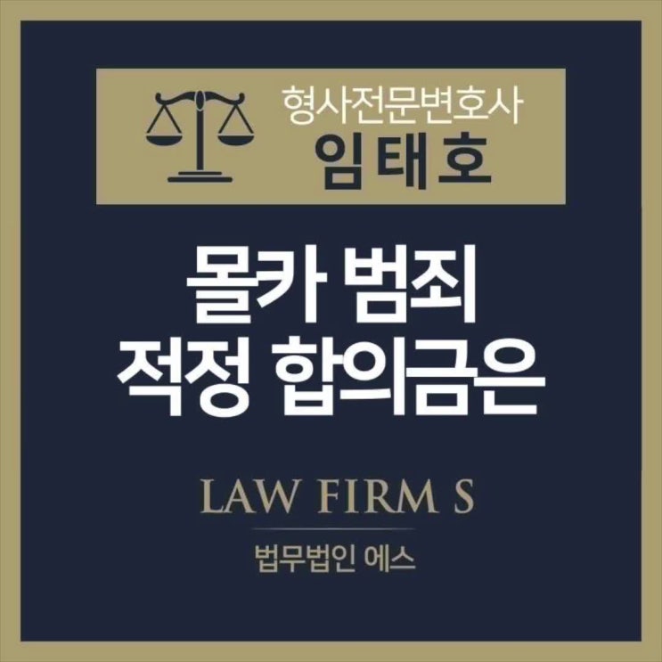  몰카 범죄 적정 합의금은?