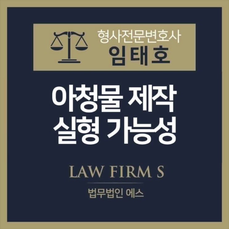  아청물 제작, 실형 가능성이 높아