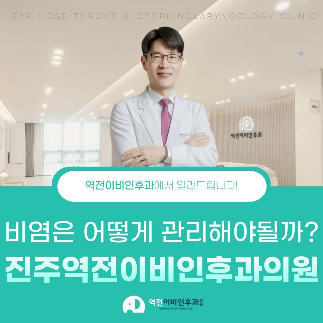 진주역전이비인후과의원 찬바람이 불 때 심해지는 진주비염