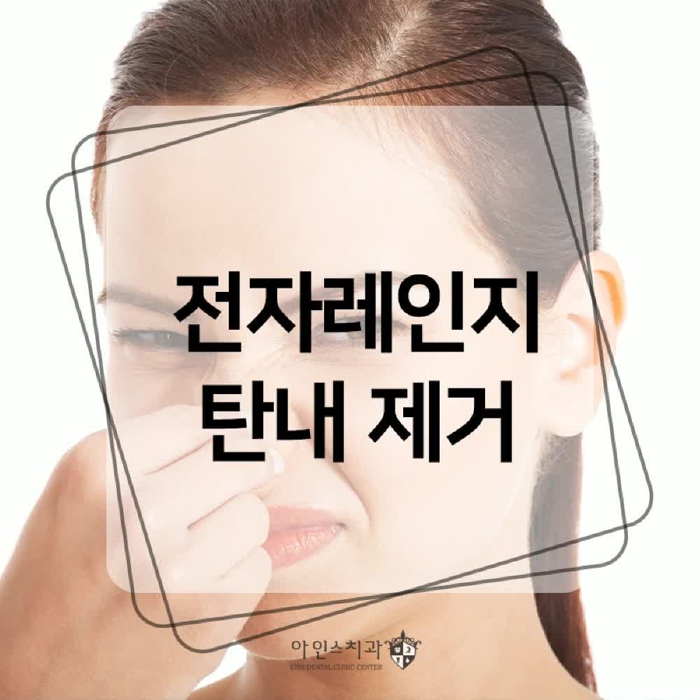 전자레인지 탄내 어떻게 제거할까요?