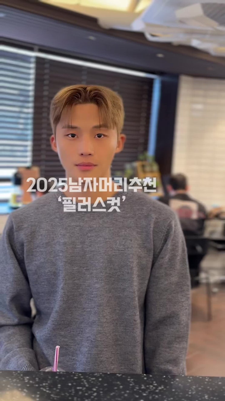  왕십리 미용실 맨드 살롱 왕십리역점 수민 2025남자 머리 추천 필러스컷