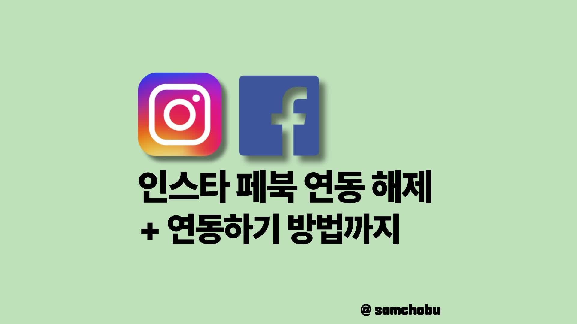 인스타 페북 연동 해제 끊는법 2025년 최신 버전