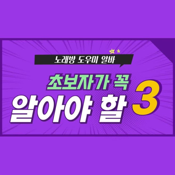  안전하고 합법적인 노래방 도우미 알바 가이드 (2025년 최신 정보)