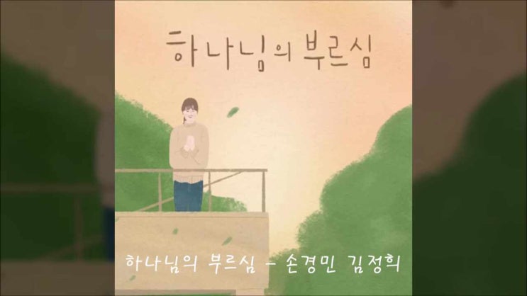 하나님의 부르심/ 손경민/ 김정희/