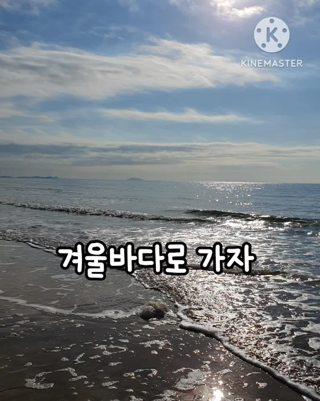 겨울바다 이야기 대천해수욕장 푸른하늘유영석 겨울바다가사