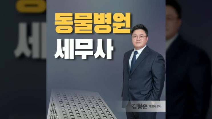 동물병원세무, One page 정리 (개원, 사업자등록, 세무조사)