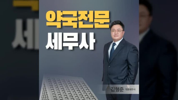  약국 세무사가 알려드리는 개원/개국 세금 절세 꿀팁