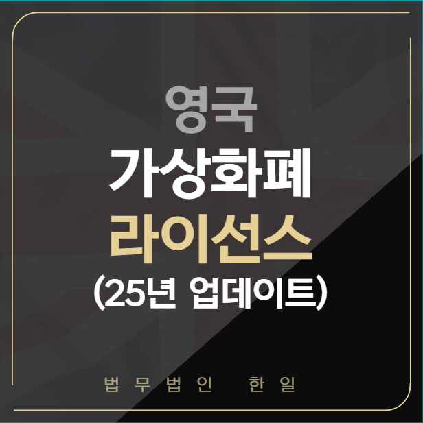  영국 가상화폐 라이선스(25년 업데이트)