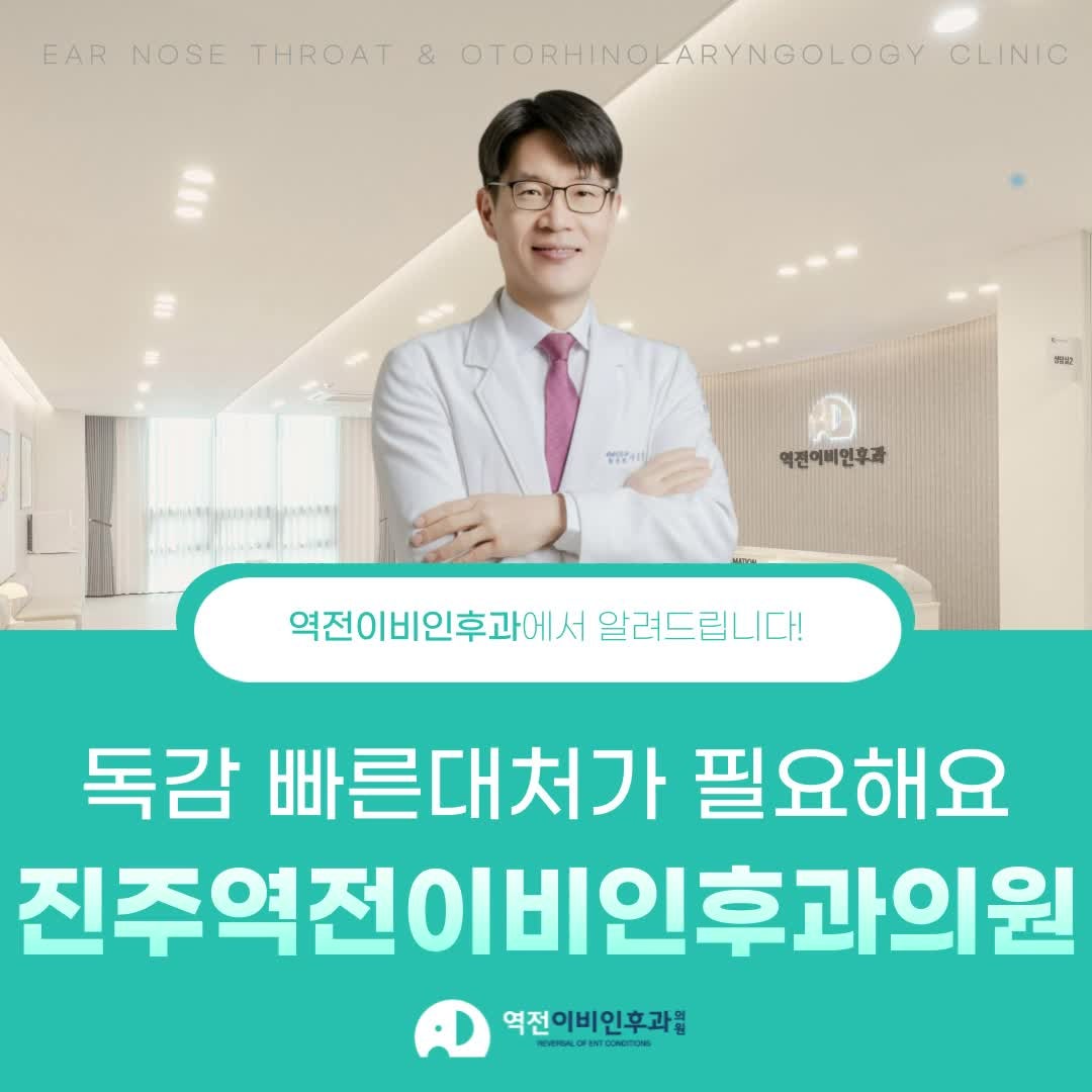진주역전이비인후과의원 겨울철 유행하는 진주독감