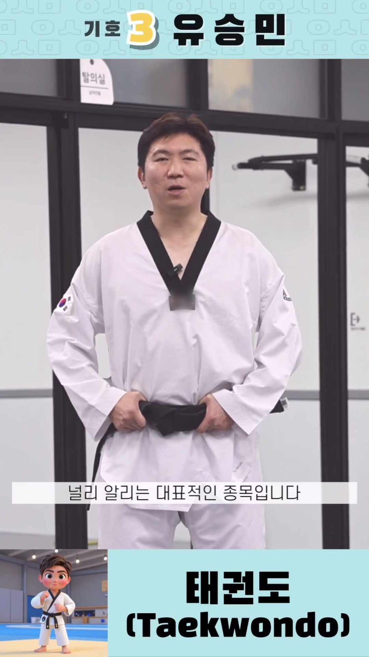 가족 여러분, 제42대 대한<b>체육회장 후보</b> 기호 3번 <b>유승민</b>입니다.