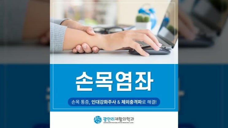  손목염좌 증상 치료와 운동은 연산동정형외과 광안리재활의학과에서