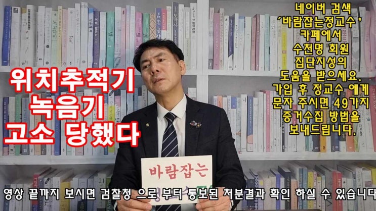  녹음기 위치추적기 설치 남편 형사 고소 정교수 정확하게 예측