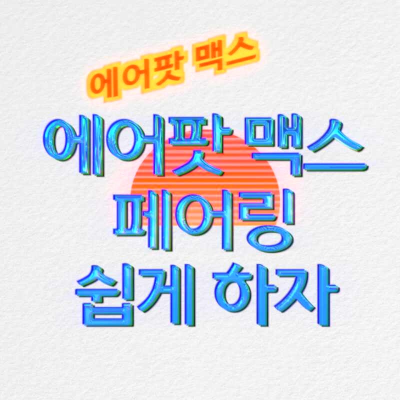 에어팟 맥스 페어링 쉽게 하는 방법
