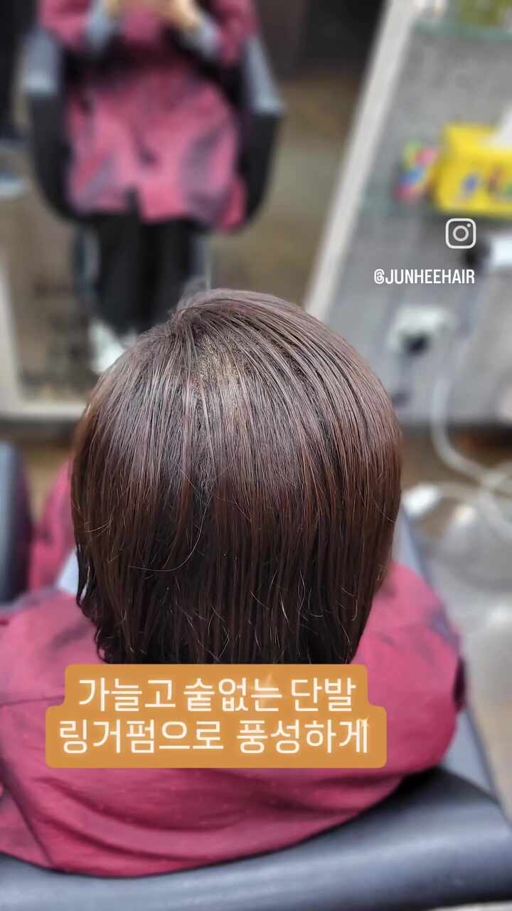  숱 없는 단발 링거펌으로 모류교정&뿌리볼륨 살려 풍성하게 손질해요️
