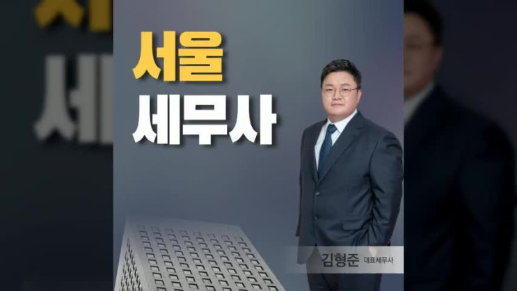  서울 세무사 선임 전에 꼭 알아야 할 이것은?