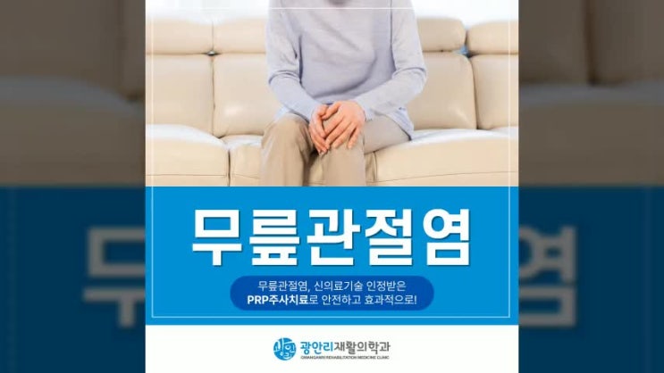 부산 무릎 PRP주사치료 가격 보건복지부 신의료기술 인정받은 안전한 치료법 무릎관절염 치료는 광안리재활의학과