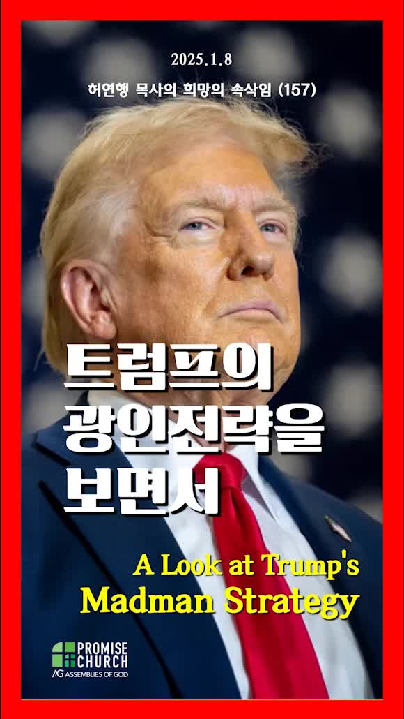 250108 <b>트럼프</b>의 광인전략을 보면서(희망의 속삭임)