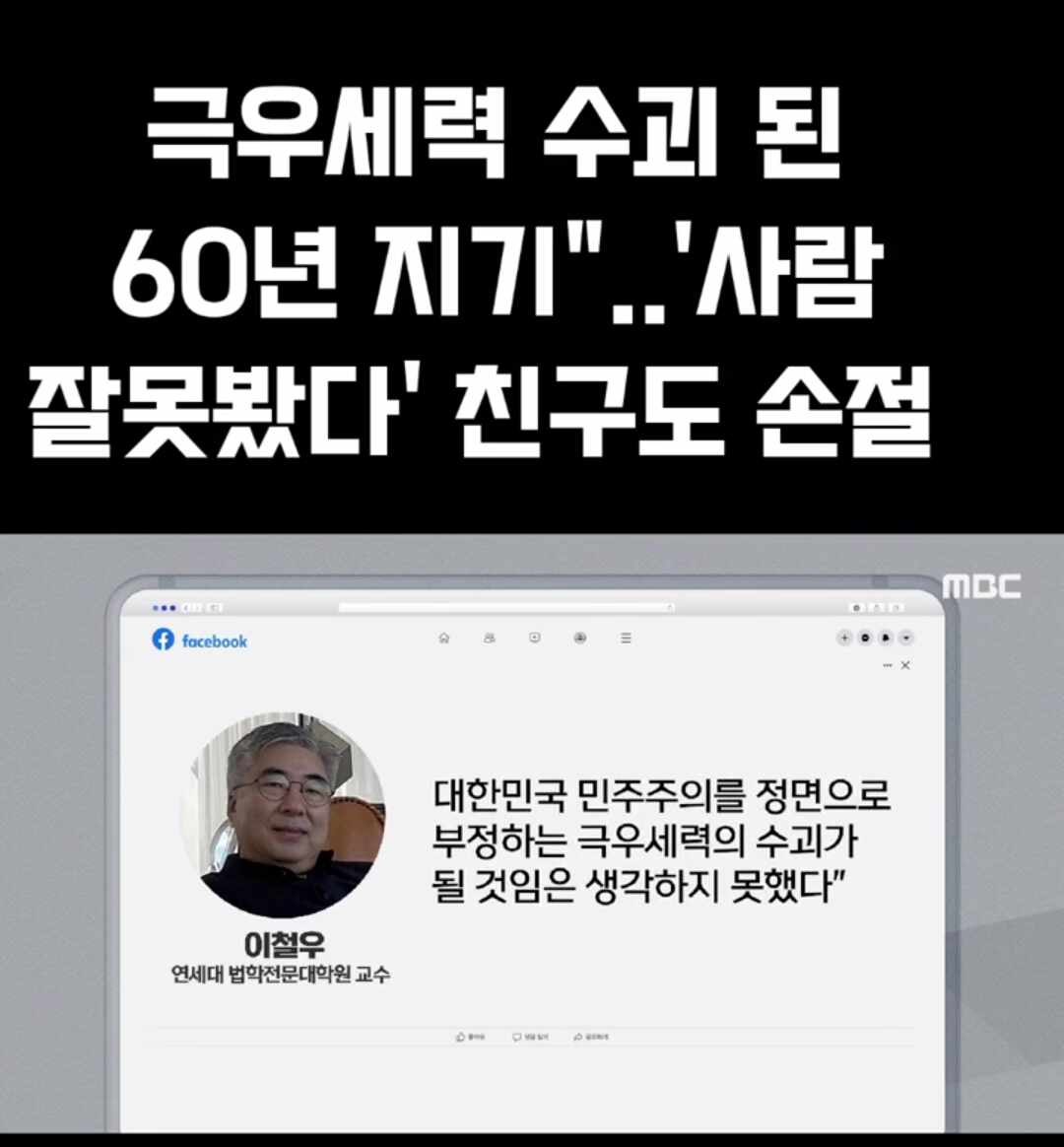 극우 세력의 수괴가 된 윤석열에 60년지기 친구 이철우 교수 절교 선언