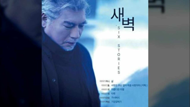  삶/ 나훈아/ 삶이란 인생이라는 마당에서/ 새벽/ SIX STORIES/