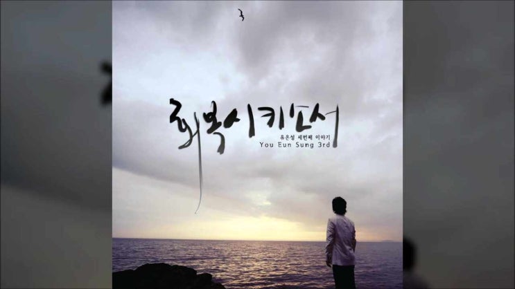  회복시키소서/ 유은성/ 잃어버린 나의 눈물을/ 주님과의 첫사랑을/ 찬양할 땐 내 영이/ 회복시키소서 상한 나의 마음을/ 유은성 작사/ 유은성 작곡/ 유은성 3집/