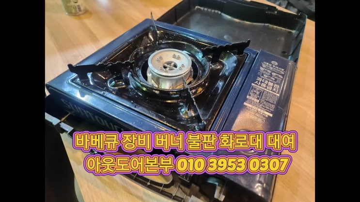  기업행사 가스버너 고기 불판 화로대 바베큐 장비 대여